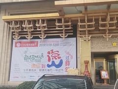 门面-阿斯牛牛·凉山菜(新会展店)