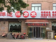 门面-白洋淀灶台鱼(名佳花园店)