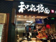 门面-和府捞面(天河领展广场店)