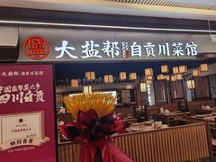 -大盐帮川菜馆(长楹天街店)