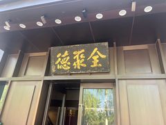 -北京全聚德(天安门店)