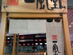 门面-一風堂拉面(港汇恒隆店)