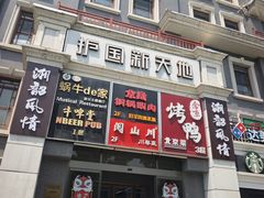 -护国新天地