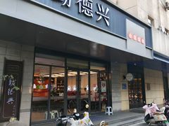 -勤德兴(湖滨路店)