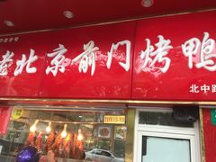 门面-老北京前门烤鸭(北中路99店)