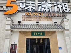 -5味潇湘(长沙总部基地店)
