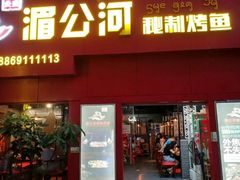 门面-湄公河秘制烤鱼(西双十贰城商业中心店)