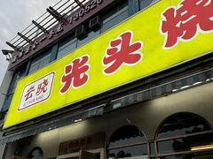 -云晓光头烧烤吧(盛夏店)