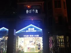 -苏小糖(鼓浪屿三丘田花园店)