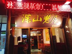 门面-深山老屋(国顺东路店)