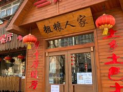 门面-粗粮人家·东北菜(洋桥店)