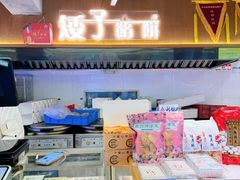 -矮子馅饼(大成路店)