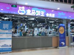 -盒马鲜生(宝地店)
