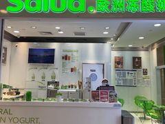 -Salud撒露欧洲冻酸奶(蓝色港湾店)
