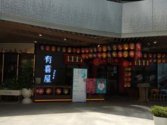 -有喜屋·日料·居酒屋(旭辉广场店)