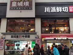 门面-清真·天府皇城坝百年牛肉火锅(皇城清真寺店)