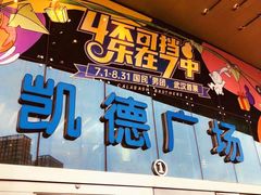 -凯德广场(西城店)