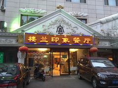 门面-楼兰印象(朝外店)