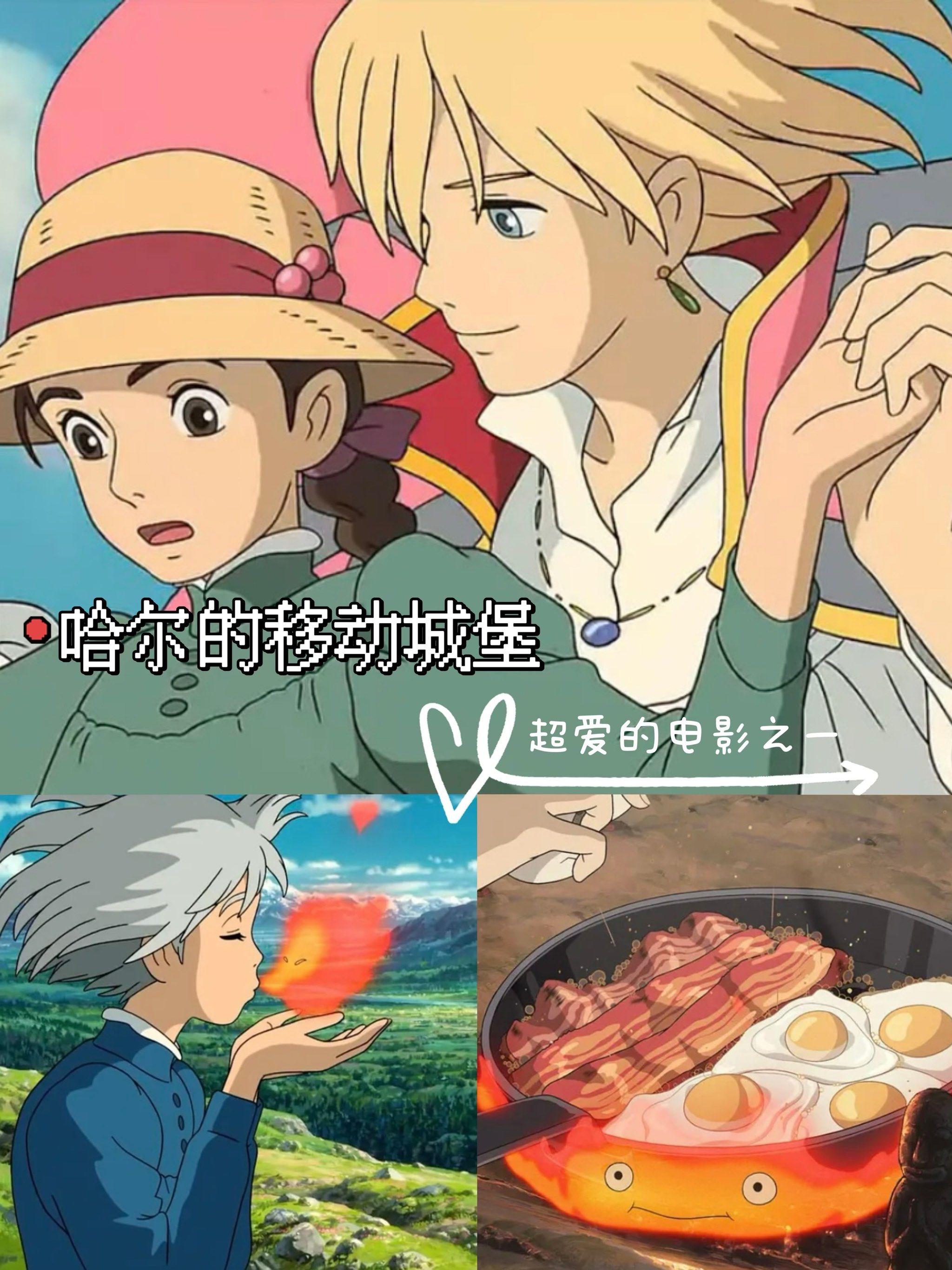 看《哈尔的移动城堡》,感觉很酷盖