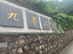 -九华山公园