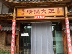 -汤锅大王(新平曹苏黄牛汤锅有限公司)