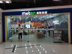 -美联英语(中关村中心)