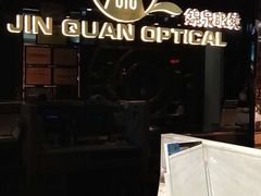-锦泉眼镜(仓边路店)