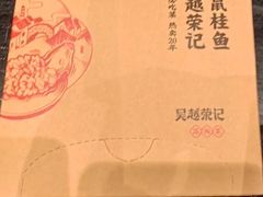 -吴越荣记苏州菜·松鼠桂鱼(月光码头店)