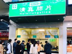 门面-马记清真肺片(玉林中横巷)