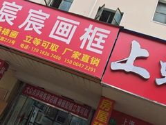 -宸宸画框裱画配框工厂店(莘庄店)