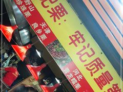 -高记福桂桂花糖炒栗(鼓楼店)