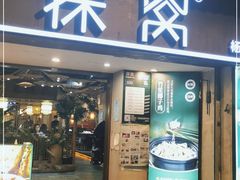 门面-探窝·竹笙椰子鸡(杨箕店)