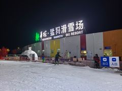 -华彬猛犸滑雪场