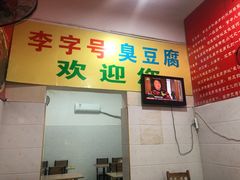 -李字号臭豆腐(总店)