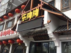 门面-鹅村长(江中店)