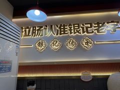 -银记肠粉店(北京路店)
