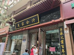 -夏家合汁(天润花园小区店)