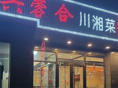 -兴蓉合川湘私房菜巫山烤鱼(人大店)