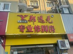 -郑远元专业修脚房(栖山路店)
