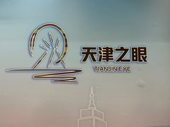 -天津之眼摩天轮