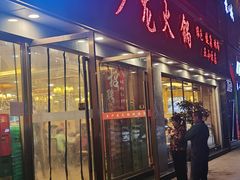 门面-王少龙火锅(五小区店)