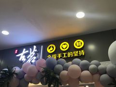 门面-古茗(石狮德辉七楼一店)