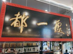 -都一处烧麦馆(前门店)