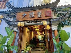 -大理董·董家小厨野生菌火锅(古城旗舰店)