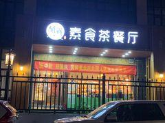 -闻鲜素食茶餐厅(高新区店)