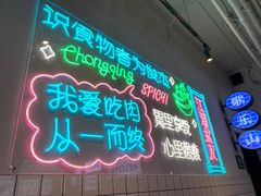 门面-耍盆友·重庆江湖菜(百子湾店)