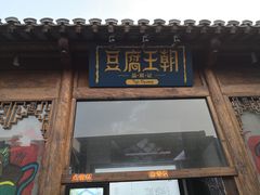 门面-品腐记·豆腐王朝(老门东总店)