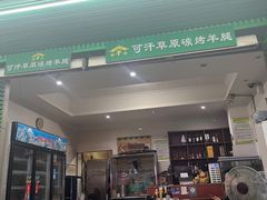 -可汗草原碳烤羊腿(欧景城店)