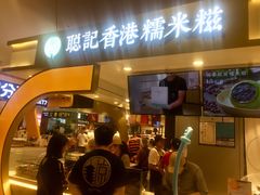 -聪记香港糯米糍(天虹店)