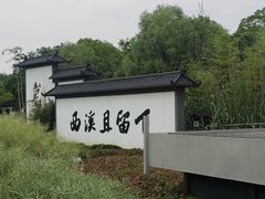 -西溪国家湿地公园